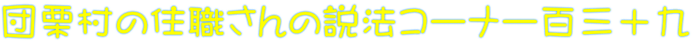 団栗村の住職さんの説法コーナー百三十九