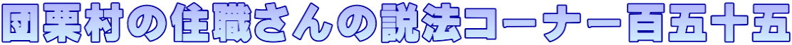 団栗村の住職さんの説法コーナー百五十五