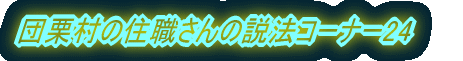 cȈZE̐@R[i[24 