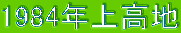1984N㍂n
