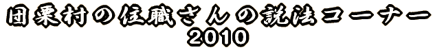 団栗村の住職さんの説法コーナー 2010