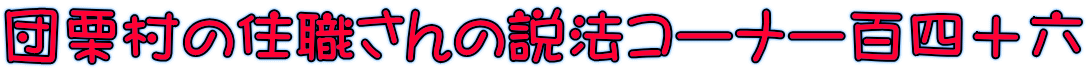 団栗村の住職さんの説法コーナー百四十六 