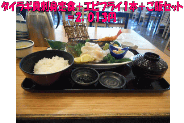 タイラギ貝刺身定食２．０１３円