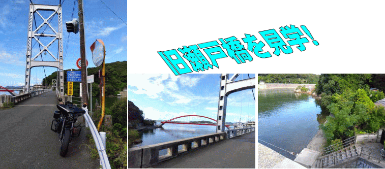 旧瀬戸橋に愛馬を停めて見学