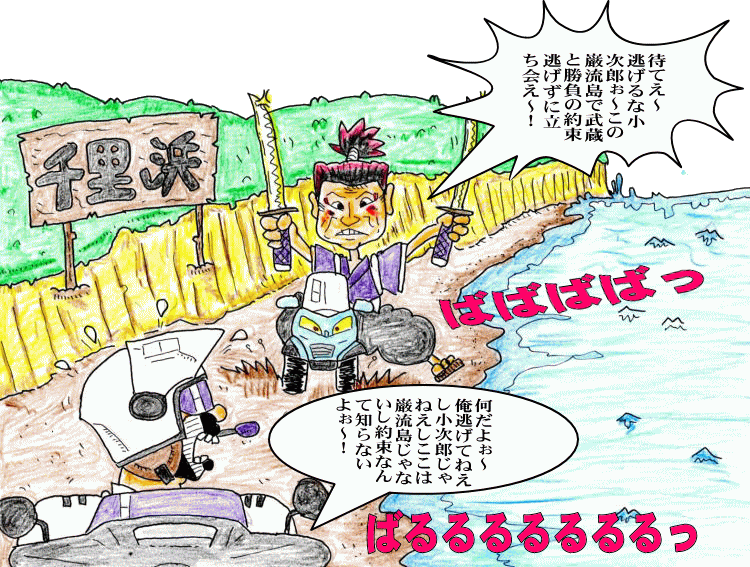 千里浜走行イラスト
