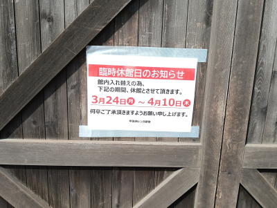 臨時休業の張り紙