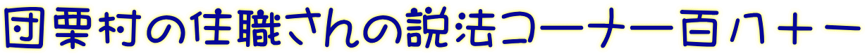 団栗村の住職さんの説法コーナー百八十一