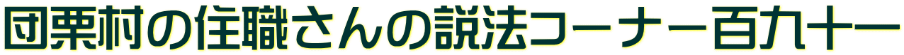 団栗村の住職さんの説法コーナー百九十一